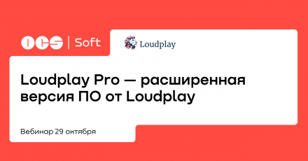 Loudplay Pro — расширенная версия ПО от Loudplay