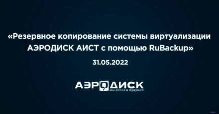 Резервное копирование системы виртуализации «Аэродиск АИСТ» с помощью Rubackup