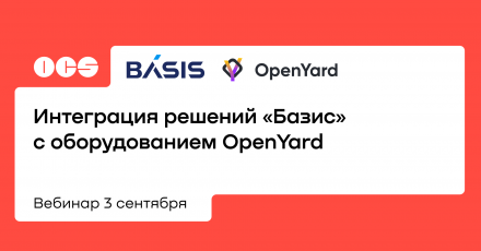 Интеграция решений «Базис» с серверами OpenYard