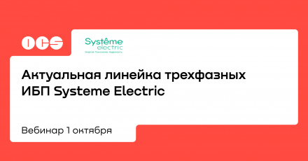 Актуальная линейка трехфазных ИБП Systeme Electric