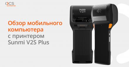 Обзор мобильного компьютера с принтером Sunmi V2S Plus