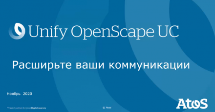 Базовый обзор OpenScape UC