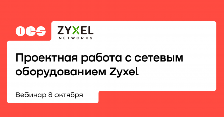 Проектная работа с сетевым оборудованием Zyxel
