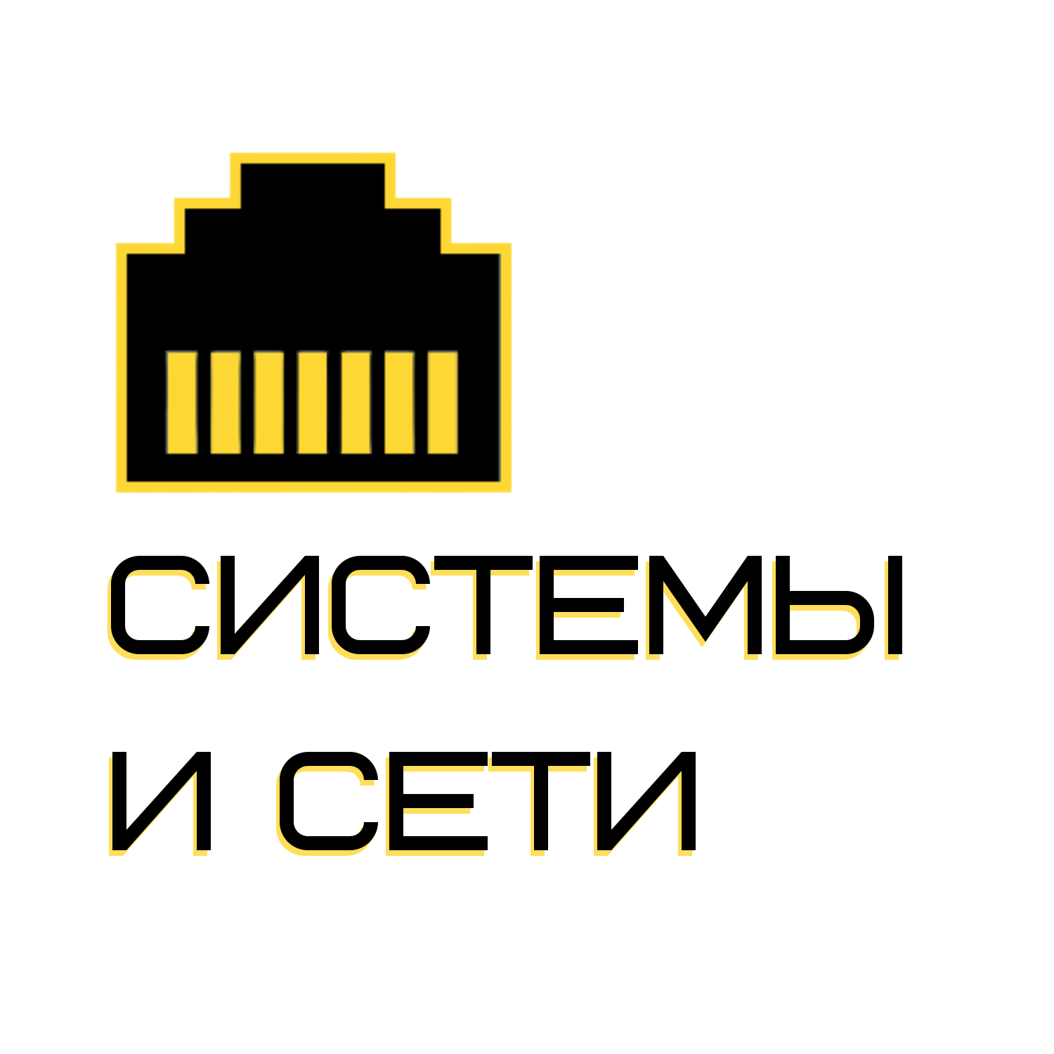 Системы и сети