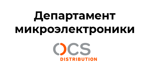 Департамент микроэлектроники OCS