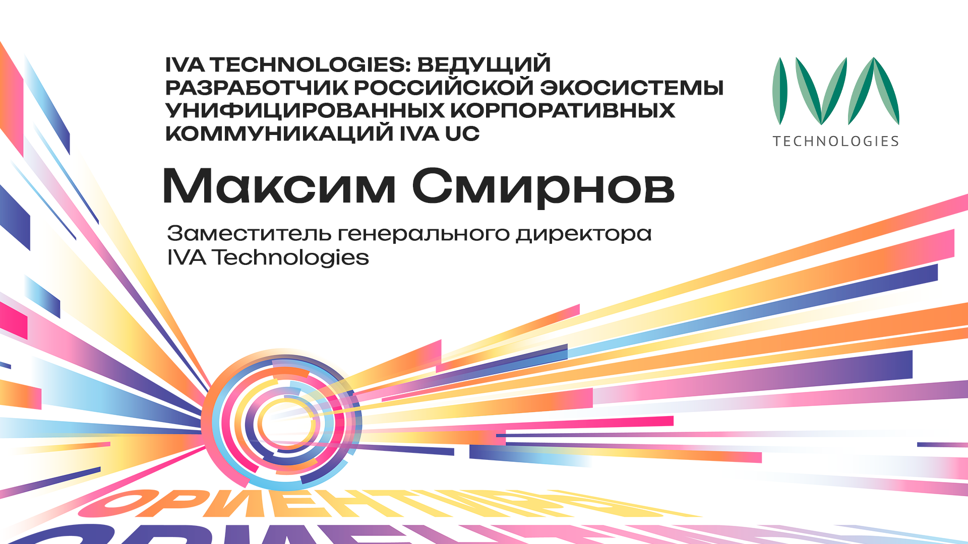 Профессиональное мультимедийное оборудование. IVA Technologies. IVA Technologies лого.