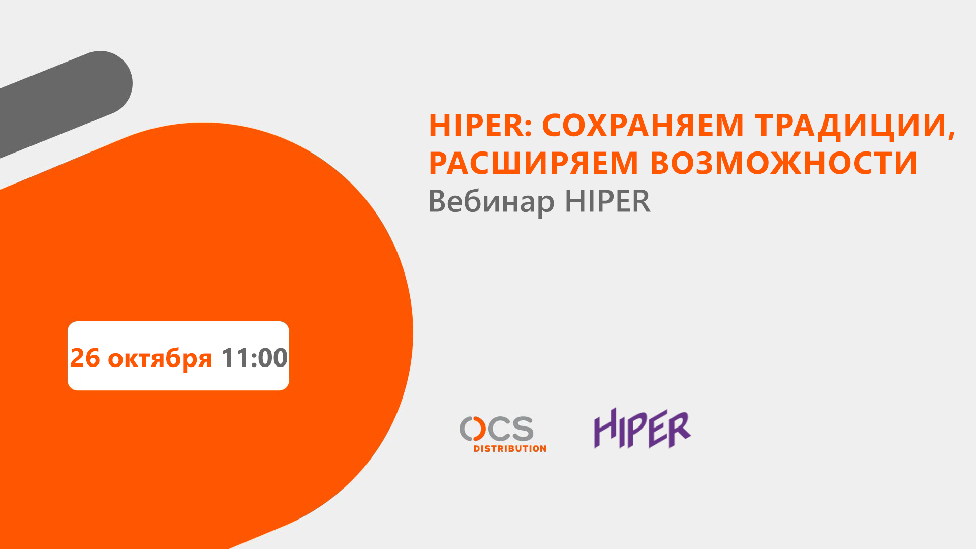 HIPER: сохраняем традиции, расширяем возможности