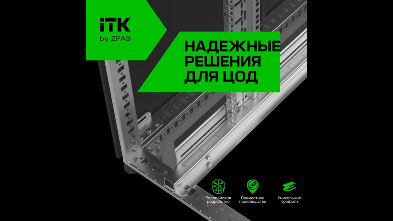 Серверные шкафы для ЦОД ITK by ZPAS® - распаковка и обзор