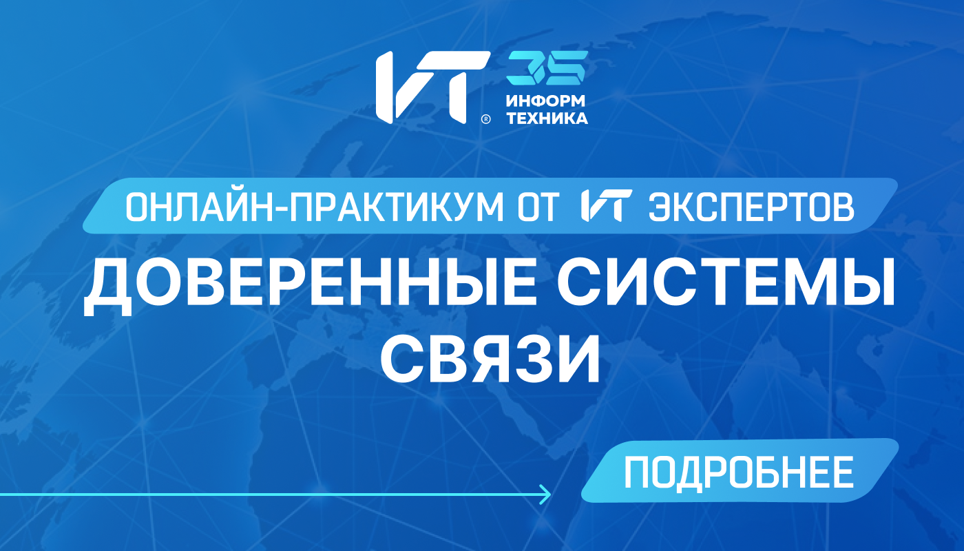 Доверенные системы профессиональной связи 