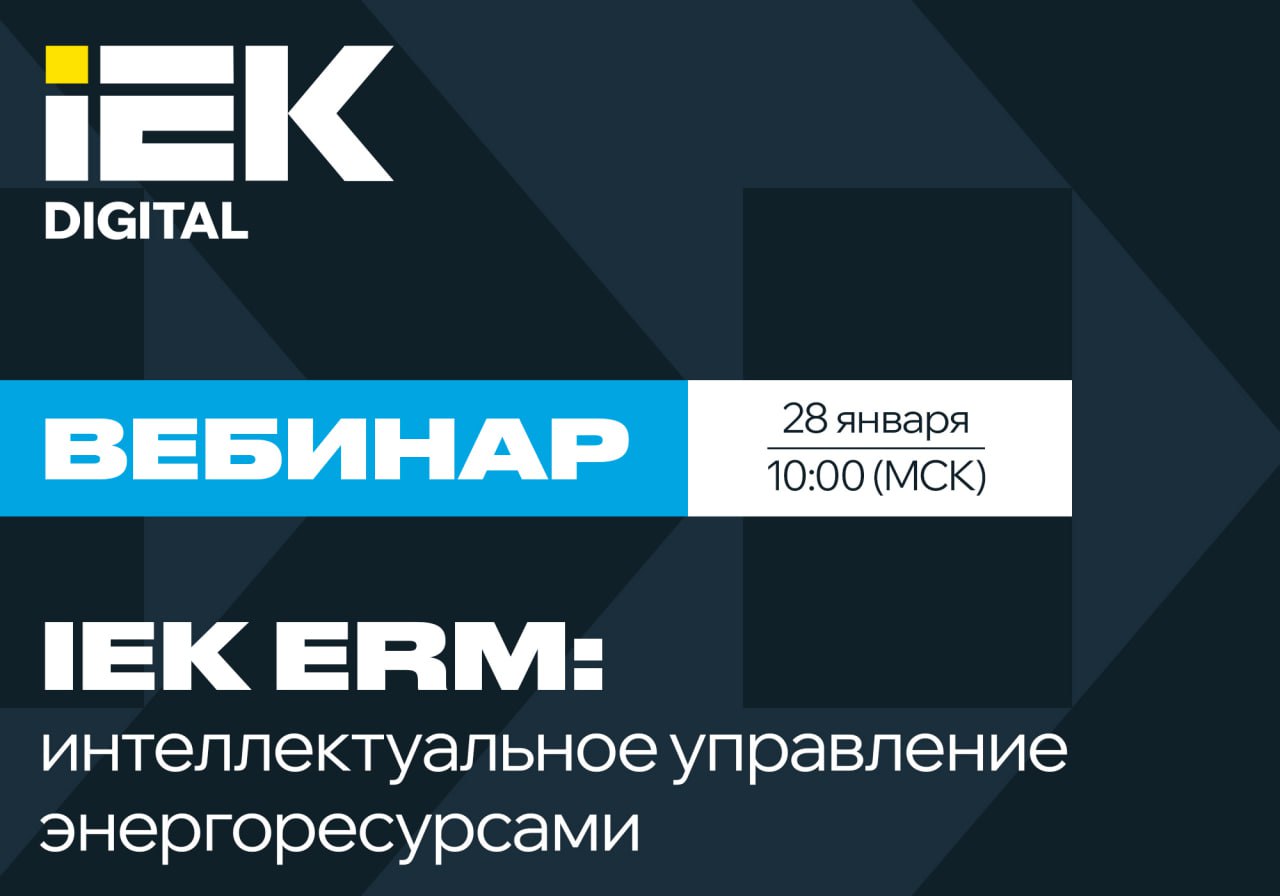 IEK ERM: от анализа и прогнозирования к экономии ресурсов – эксперт по управлению энергией